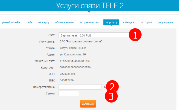 оплата услуг связи в личном кабинете